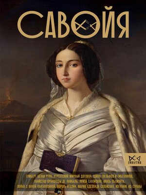 cover image of Савойя. От графов до королей Италии